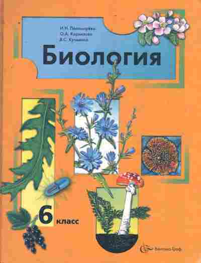 Книга Пономарёва И.Н. Биология Учебник 6 класс, 11-9775, Баград.рф